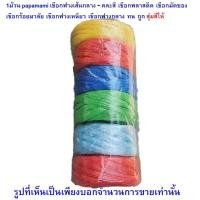 ราคา papamami 1ม้วน เชือกฟาง เส้นกลาง-คละสี เชือกพลาสติค เชือกมัดของ เชือกร้อยมาลัย เชือกฟางเหนียว เชือกฟางใหญ่ ทน ถูก (12547276)