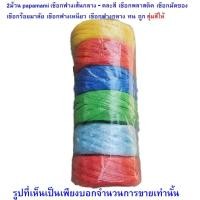 ราคา papamami 2ม้วน เชือกฟาง เส้นกลาง-คละสี เชือกพลาสติค เชือกมัดของ เชือกร้อยมาลัย เชือกฟางเหนียว เชือกฟางใหญ่ ทน ถูก (12548081)