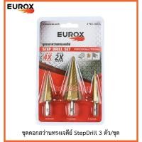ราคา EUROX ชุดดอกสว่านทรงเจดีย์ StepDrill 3 ตัวชุด Normal (12554690)