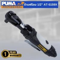 ราคา PUMA ด้ามฟรีลม 1/2" No.AT-5159X Normal (12554782)