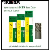ราคา (โหล) KEIBA ดอกสว่านเจาะเหล็ก HSS ขนาด 2.0 mm. - 2.9 mm. (มิล) (ขายเป็นกล่อง กล่องละ 12 ดอก) 2.0 (12558395)