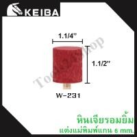 ราคา หินเจียรอมยิ้ม หินเจียรชมพู มีแกน แกน6มิล ยี่ห้อKEIBA W-231 (12558779)