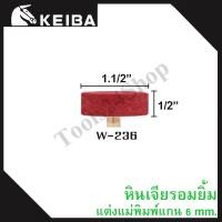 ราคา หินเจียรอมยิ้ม หินเจียรชมพู มีแกน แกน6มิล ยี่ห้อKEIBA W-236 (12558781)