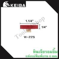ราคา หินเจียรอมยิ้ม หินเจียรชมพู มีแกน แกน6มิล ยี่ห้อKEIBA W-225 (12558788)