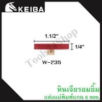 ราคา หินเจียรอมยิ้ม หินเจียรชมพู มีแกน แกน6มิล ยี่ห้อKEIBA W-235 (12558794)