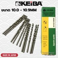 ราคา KEIBA ดอกสว่านเจาะเหล็ก HSS ขนาด 10.0-10.9mm (มิล) (ราคาต่อดอก) 10.9 (12558998)