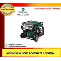 ราคา LONGWELL เครื่องปั่นไฟฟ้า เครื่องกำเนิดไฟฟ้า 3500วัตต์ เบนซิน 91-95 ของแท้ 100% (12535620)