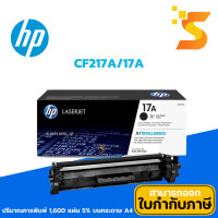 ราคา HP ตลับหมึกเลเซอร์แท้ CF217A/17A สีดำ ปริมาณการพิมพ์ 1,600 แผ่น 5% บนกระดาษขนาด A4 (12541385)