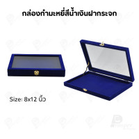 ราคา Prosperpack กล่องกำมะหยี่ฝากระจก รุ่น M.MT สีน้ำเงิน 8x12+ฝา (12561458)