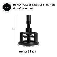 ราคา Beno Rullet Needle Spinner ที่หมุนเกลี่ยผงกาแฟสำหรับก้านชงขนาด 51 53 58 ช่วยให้ผงกาแฟกระจายตัวทั่วบาสเก็ต ปรับความลึกได้ 51 มิล (12561979)