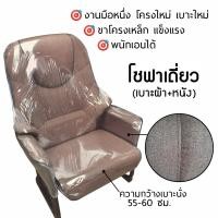 ราคา OA1design (เบาะผ้า+หนัง กว้าง60ซม.) เก้าอี้ขาเหล็ก รุ่น master โซฟาเดี่ยว พนักเอนได้ เก้าอี้คอม ผ้าน้ำตาล/หนังดำ (12562538)
