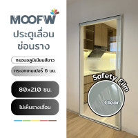 ราคา Moofw ประตูเลื่อนซ่อนราง กระจกอบเทมเปอร์ กรอบอลูมิเนียม สีขาว Clear Film 80W x 210H cm (12563487)