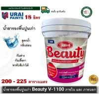 ราคา Beauty V-1100 น้ำยารองพื้นปูนเก่า ปูนเก่า รองพื้นปูน รองพื้นปูนเก่า (สูตรน้ำ) บิวตี้ Beauty V1100 18 ลิตร (12563690)