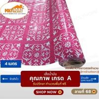 ราคา POLYHOME เสื่อน้ำมัน PVC ขนาด 4 เมตร ลายที่ 68 หนา0.35 mm. ลายที่ 68 (12567482)
