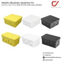 ราคา Anzens กล่องพักสายไฟ บล๊อกสายไฟ สีขาว สีเหลือง สีดำ ขนาด2x4 4x4 สำหรับพักสายไฟ แยกสายไฟ สายแลน 4x4 ขาว (12567771)