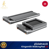 ราคา Kingsmith Walking Pad Z3 ลู่เดิน ลู่วิ่งออกกำลังกาย พับเก็บและเชื่อมต่อแอปได้ ความเร็ว 0-6 km/hr (12567876)