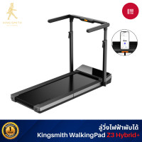 ราคา Kingsmith Treadmill Z3 Hybrid+ ลู่วิ่งออกกำลังกาย ลู่วิ่งไฟฟ้า พับเก็บได้ รองรับ iOS/Android (12567879)