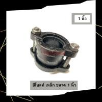 ราคา ยีโบลท์เหล็ก ขนาด 1 - 4 นิ้ว ใช้สำหรับเชื่อมต่อแป๊ปเหล็ก 1 นิ้ว (12556464)