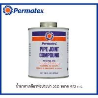 ราคา PERMATEX น้ำยาทาเกลียวท่อประปา (#51H ขนาด 118 ml.) (#51D ขนาด 473 ml. ) #51D (473 ml.) (12556781)
