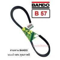 ราคา สายพาน BANDO เบอร์ B25 - B65 ร่องวี V สายพานคุณภาพ ของแท้ 100% ยี่ห้อ แบนโด BANDO B-57 (12557024)
