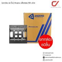 ราคา Anzens บล็อกลอย ปลั๊กไฟ ขอบเหลี่ยม 2x4, 4x4 สีขาว, สีดำ สีดำ 4x4 (60 ชิ้น) (12564668)