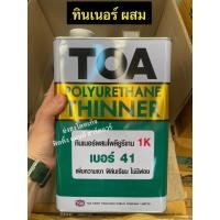 ราคา TOA ชนิดเงา ภายใน T-3000 TOA 1ส่วน เงา ภายนอก T-4000 แกลลอน 3.785 ลิตร T3000 T4000 T2000 T41 ทินเนอร์ผสม (12565080)