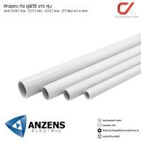 ราคา Anzens ท่อร้อยสายไฟ สายแลน ท่อ uPVC สีขาว ยาว4เมตร ขนาด 3/8 3หุน,1/2 4หุน,3/4 6หุน,1นิ้ว 8หุน ตัดท่อแบ่งเป็น 3ท่อน 4ท่อน 3/4 6หุน ตัด 3 ท่อน (12565297)