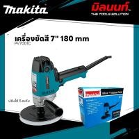 ราคา MAKITA - PV7001C เครื่องขัดสี 7" 180 mm (ปรับได้ 5 ระดับ) (12569571)