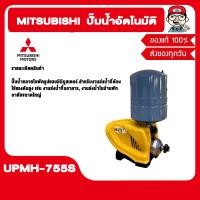 ราคา MITSUBISHI ปั๊มน้ำอัตโนมัติ รุ่น UPMH-755S (12569586)