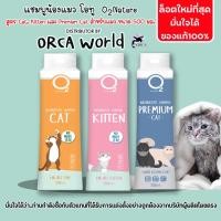 ราคา O2 Shampoo แชมพู แมว สูตร Cat, Kitten หรือ Premium Cat กำจัดยีสต์และรา หอมนาน สำหรับแมวทุกสายพันธุ์ Kitten ชมพู 500 ml (12569635)