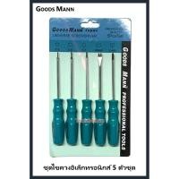 ราคา ชุดไขควงอิเล็กทรอนิกส์ 5 ตัวชุด Tri-wing3แฉก,spanner,TorxT5,T6,T7 ยี่ห้อ GoodsMann Normal (12559690)