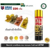 ราคา ATM สีสเปรย์เกรดพิเศษ สีสเปรย์ ATM สีทอง สีทองแดง สีโรสโกลด์ C982 C983 C988 C989 A-400 (12559990)