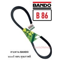 ราคา สายพาน BANDO เบอร์ B66 - B169 ร่องวี V สายพานคุณภาพ ของแท้ 100% ยี่ห้อ แบนโด BANDO B-86 (12560286)