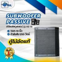 ราคา WEMICGLOBALSOUND ตู้ลำโพงซับวูฟเฟอร์พาสซีฟ ดอก10นิ้ว กำลังขับ 250W เสียงดี เบสแน่นๆ Passive subwoofer (โครงหล่อ) (12584945)