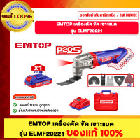 ราคา EMTOP เครื่องตัด ขัด เซาะแบต รุ่น ELMF20221 ของแท้100% (12579460)