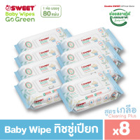 ราคา [ราคาพิเศษ!! แพ็ค 8 ห่อ] "ทิชชู่เปียก ย่อยสลายได้" SWEET Baby Wipes Go Green 80 แผ่น // สูตรCleaning Plus // แพ็ค 8 ห่อ (12579855)