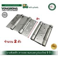 ราคา YONGHONG บานพับคาวบอย บานพับสปริง บานพับจังโก้ บานพับคาวบอยสแตนเลส 5 นิ้ว รูปแบบใหม่ จำนวน 2 ตัว (12580238)