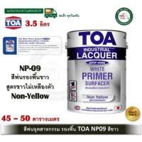 ราคา TOA NP09 สีพ่นอุตสาหกรรม สีพ่นรองพื้น สีพ่นรองพื้นขาวสีพ่นแห้งเร็ว สีรองพื้น 3.5 ลิตร NP-09 (12580291)