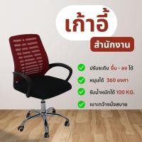 ราคา Luvora เก้าอี้สำนักงาน สีแดงดำ D0-2104 ปรับระดับขึ้นลงได้ รับน้ำหนักได้ถึง 100Kg. หมุนได้ 360องศา (12580679)