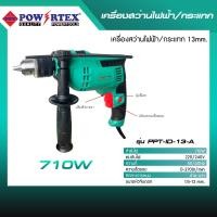 ราคา POWERTEX | เครื่องสว่านไฟฟ้า/กระแทก 13mm. รุ่น PPT-ID-13-A (12585497)
