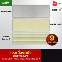 ราคา COTTO กระเบื้อง ผนัง 8x24 คัพเพิล เทา A | คัพเพิล เบจ A | คัพเพิล ไลน์ เบจ A คัพเพิล เบจ A (12585616)