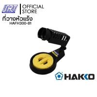 ราคา ้HAKKO ที่วางหัวแร้ง FH300-81 | HAFH300-81 | IRON HOLDER |สำหรับ 980,981,984,985,780,FX600,FX601 |JAPAN (12585749)