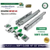 ราคา modernform HDP GRASS DYNAPRO รางลิ้นชัก รางลูกปืน รางลูกปืนรับใต้ 2 ตอน ระบบ SOFT CLOSE 10-22 นิ้ว MP-DP-40 MP-DP-40/30-S (12") (12573024)