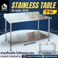 ราคา มีตังค์ สแตนเลส โต๊ะครัว โต๊ะวางของ โต๊ะวางครัว โต๊ะสแตนเลส โต๊ะสแตนเลส304 โต๊ะทําครัว 60*110*85 ซม. สแตนเลส 304 2ชั้น : 60x150x85ซม. (12573041)