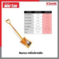ราคา Marton พลั่วปลายตัด พลั่วปลายแหลม พลั่วเหล็ก พลั่วตักทราย สีส้ม ขนาด 70 CM แข็งแรง ทนทาน ปลายตัด (12576243)