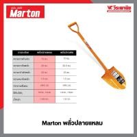 ราคา Marton พลั่วปลายตัด พลั่วปลายแหลม พลั่วเหล็ก พลั่วตักทราย สีส้ม ขนาด 70 CM แข็งแรง ทนทาน ปลายแหลม (12576244)