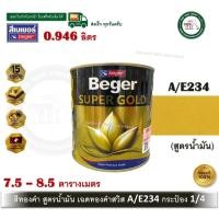 ราคา BEGER สีทองคำ เบเยอร์ สีทองคำเบเยอร์ ซุปเปอร์โกลด์ น้ำมัน อะคริลิค (สีทองสวิส) AE-234 A/E234 AE234 กระป๋อง 0.946 ลิตร (12576535)