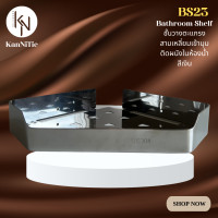 ราคา KanNiTie BS23 ชั้นวางของเข้ามุมสแตนเลสติดผนังอุปกรณ์ในห้องน้ำ สีเงินเงา ขนาด 32.5 x 24.5 x 4.6 ซม. สีเงินเงา (12533184)