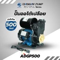 ราคา DAYUAN PUMP ปั๊มออโต้เปลือย รุ่น ADGP500 ท่อ1นิ้ว กำลัง500w ส่งสูง45เมตร ใบพัดทองเหลือง ADGP500 (12533889)