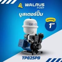 ราคา WALRUS PUMP ปั๊มน้ำอัตโนมัติ รุ่น TP825PB ท่อ1นิ้ว กำลัง370w ส่งสูง 30 เมตร เพิ่มแรงดันน้ำในบ้าน (12533888)